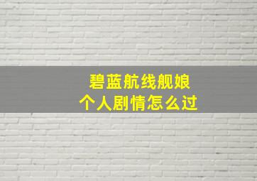 碧蓝航线舰娘个人剧情怎么过