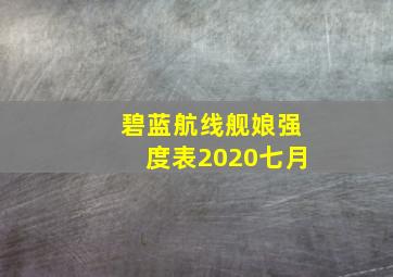 碧蓝航线舰娘强度表2020七月