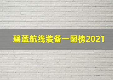 碧蓝航线装备一图榜2021