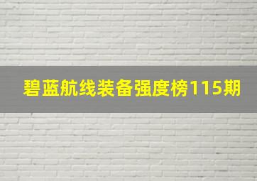 碧蓝航线装备强度榜115期