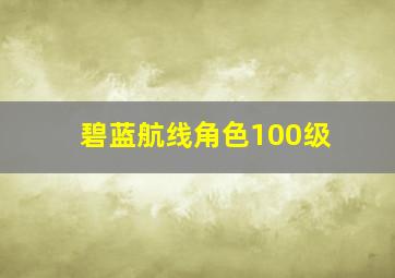 碧蓝航线角色100级