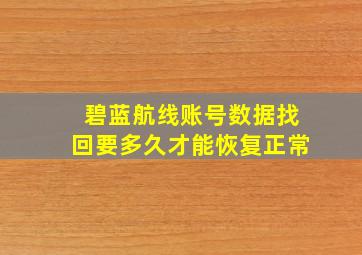 碧蓝航线账号数据找回要多久才能恢复正常