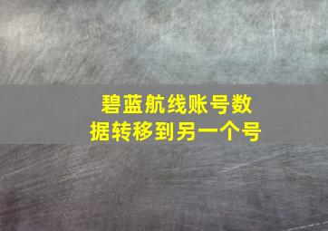 碧蓝航线账号数据转移到另一个号