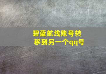 碧蓝航线账号转移到另一个qq号