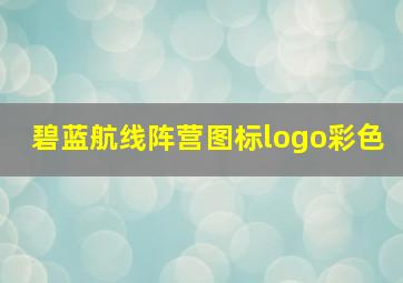 碧蓝航线阵营图标logo彩色