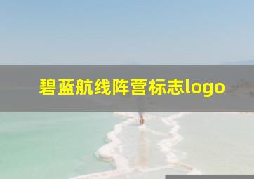 碧蓝航线阵营标志logo