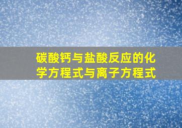 碳酸钙与盐酸反应的化学方程式与离子方程式