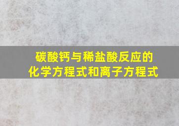 碳酸钙与稀盐酸反应的化学方程式和离子方程式