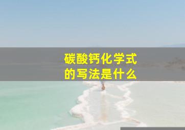 碳酸钙化学式的写法是什么