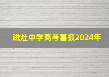 磁灶中学高考喜报2024年