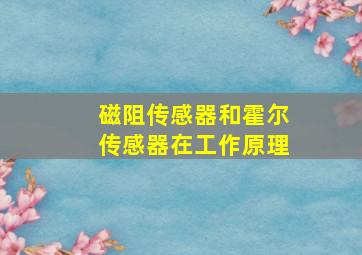 磁阻传感器和霍尔传感器在工作原理