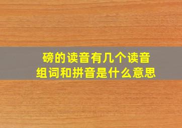 磅的读音有几个读音组词和拼音是什么意思