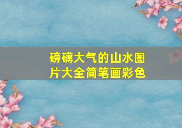 磅礴大气的山水图片大全简笔画彩色