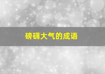 磅礴大气的成语