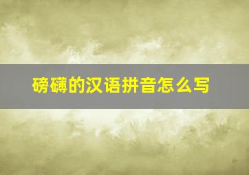 磅礴的汉语拼音怎么写