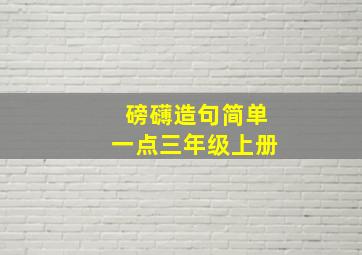 磅礴造句简单一点三年级上册