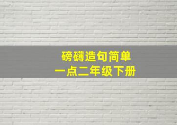 磅礴造句简单一点二年级下册