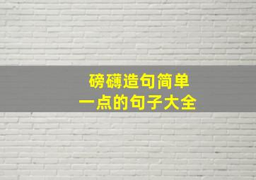 磅礴造句简单一点的句子大全