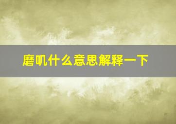 磨叽什么意思解释一下