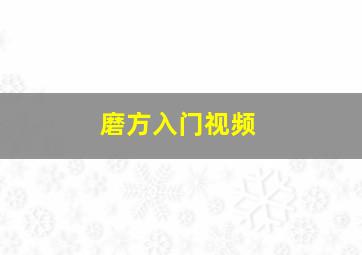 磨方入门视频