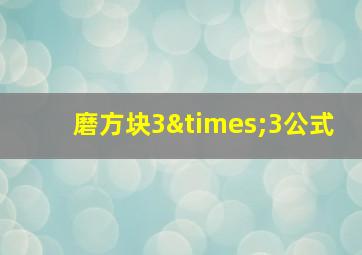 磨方块3×3公式