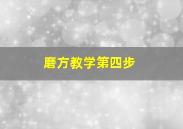 磨方教学第四步