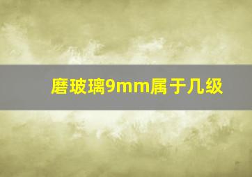 磨玻璃9mm属于几级