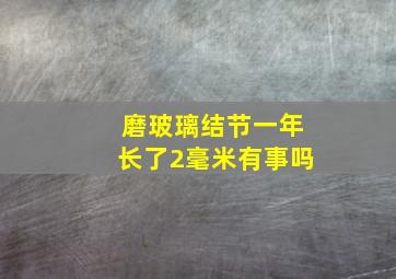 磨玻璃结节一年长了2毫米有事吗