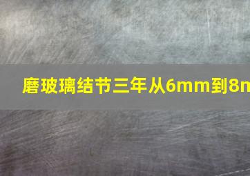 磨玻璃结节三年从6mm到8mm