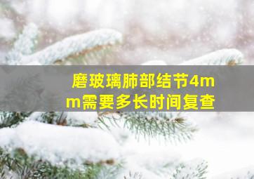 磨玻璃肺部结节4mm需要多长时间复查