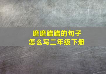 磨磨蹭蹭的句子怎么写二年级下册