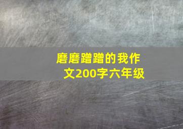 磨磨蹭蹭的我作文200字六年级