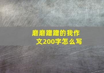 磨磨蹭蹭的我作文200字怎么写