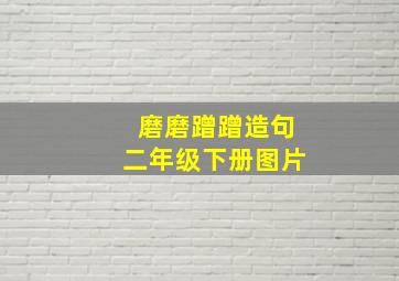 磨磨蹭蹭造句二年级下册图片