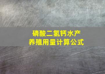 磷酸二氢钙水产养殖用量计算公式