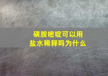 磺胺嘧啶可以用盐水稀释吗为什么