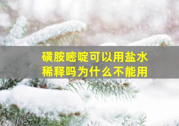 磺胺嘧啶可以用盐水稀释吗为什么不能用