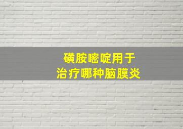 磺胺嘧啶用于治疗哪种脑膜炎