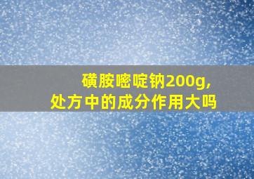 磺胺嘧啶钠200g,处方中的成分作用大吗