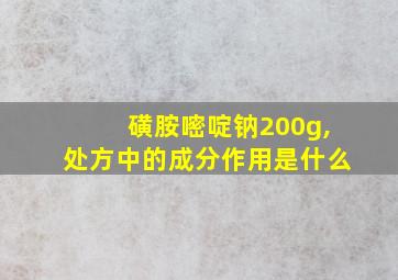 磺胺嘧啶钠200g,处方中的成分作用是什么