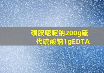 磺胺嘧啶钠200g硫代硫酸钠1gEDTA