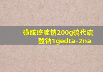 磺胺嘧啶钠200g硫代硫酸钠1gedta-2na