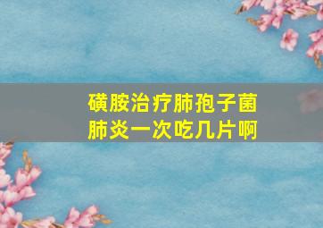 磺胺治疗肺孢子菌肺炎一次吃几片啊