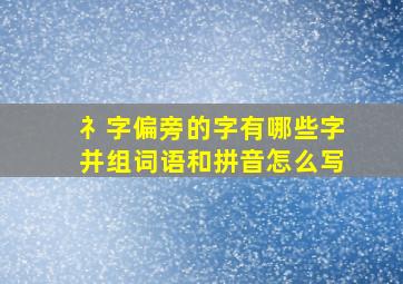 礻字偏旁的字有哪些字并组词语和拼音怎么写