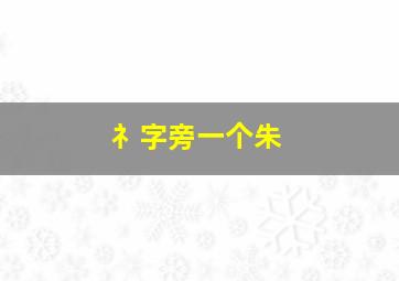 礻字旁一个朱