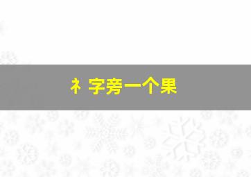 礻字旁一个果