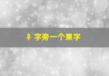 礻字旁一个果字