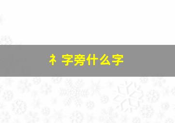 礻字旁什么字