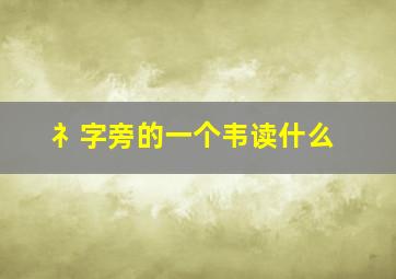 礻字旁的一个韦读什么