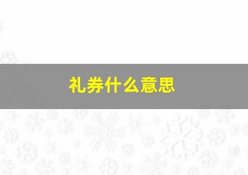 礼券什么意思